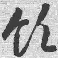 领,蔣善進 ,書法字典